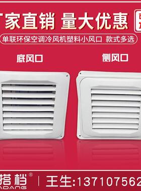 环窗保空调冷风机料口工业冷风机管58422道风口百叶侧下小塑出风