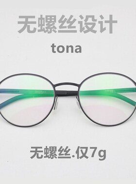 7g 德国设计超轻眼镜架小圆框无螺丝无焊点配近视防蓝光变色tona