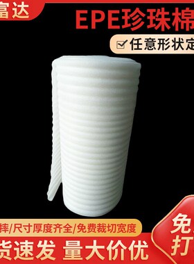 宽50cm防震白色泡沫棉r珍珠棉 包装材料物流包装珍珠棉 epe珍珠棉