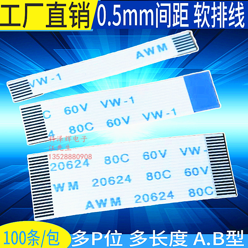 0.5mm间d距 FFC/FPC软排线扁平线 4P/6/8/10/12/20/24/30/40/50pi