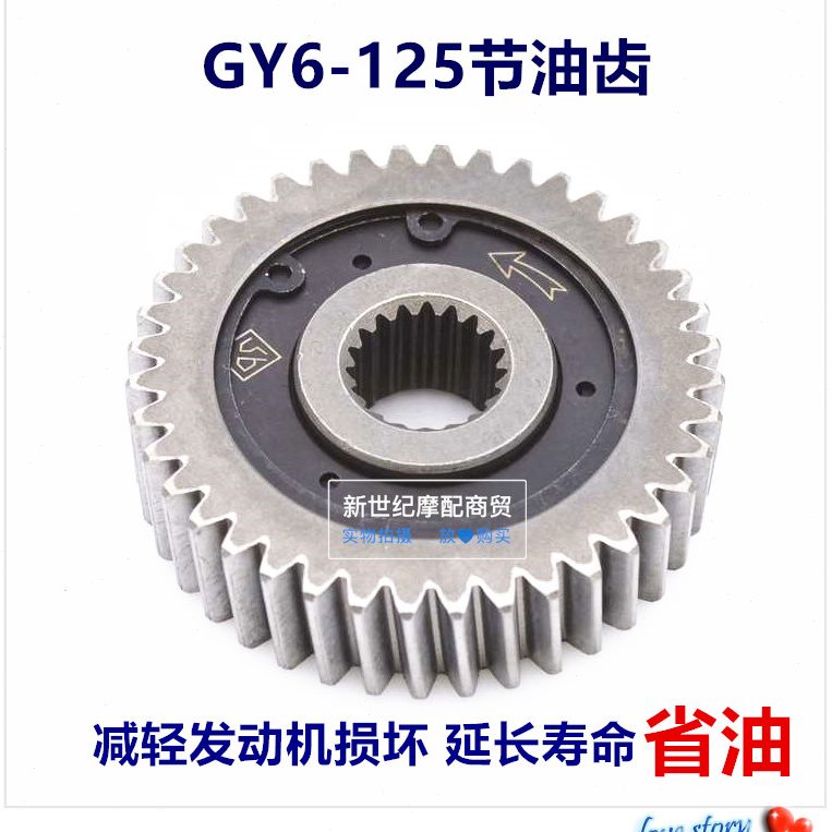 踏板摩托车豪迈油省油150滑行Y5齿轮改装齿轮6 12-节节油器器 G