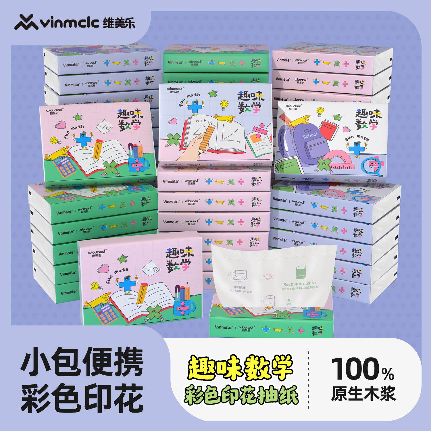 8包4层抽纸数学公式印花便携装