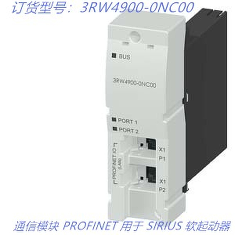 3RW4900-0NC00通信模块 PROFINET用于 SIRIUS软起动器