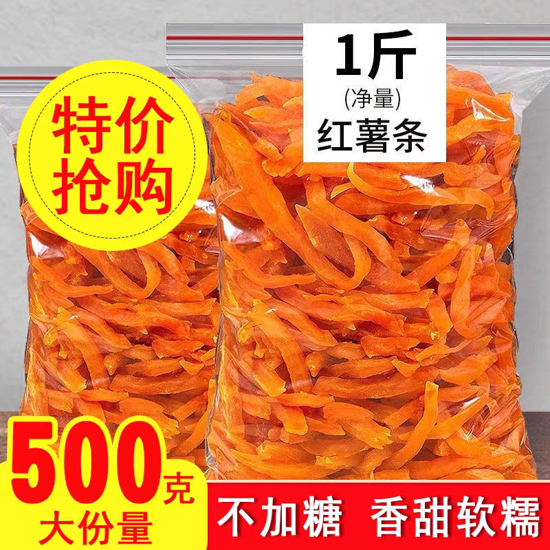 红薯条农家自晒红薯干软糯红心地瓜干解馋即食网红休闲零食饭后