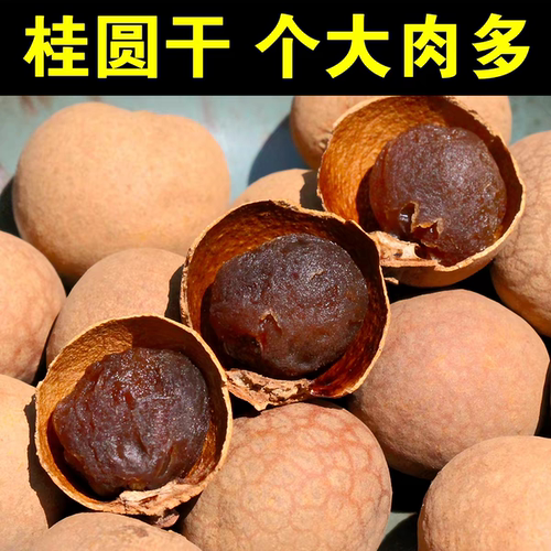 新货桂圆干大龙眼干农家袋装年货批发干果干货休闲食品莆田特产