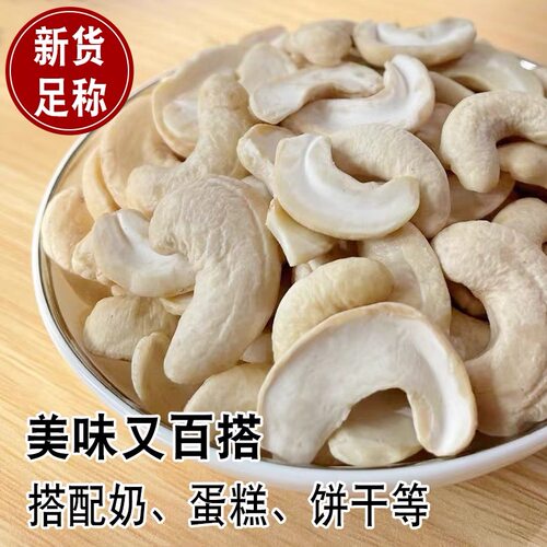 新货半片白腰果仁去皮生烘焙蛋糕越南带皮腰果干果坚果大零食炒货