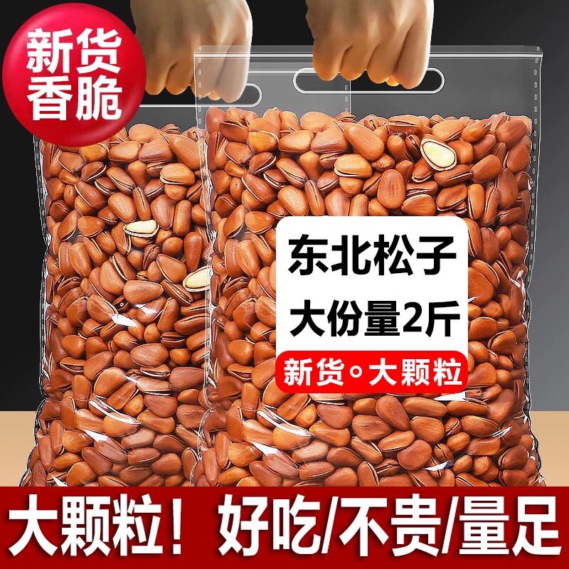 东北松子新货开口松子干果特产批发手剥炒货坚果零食年货大礼包