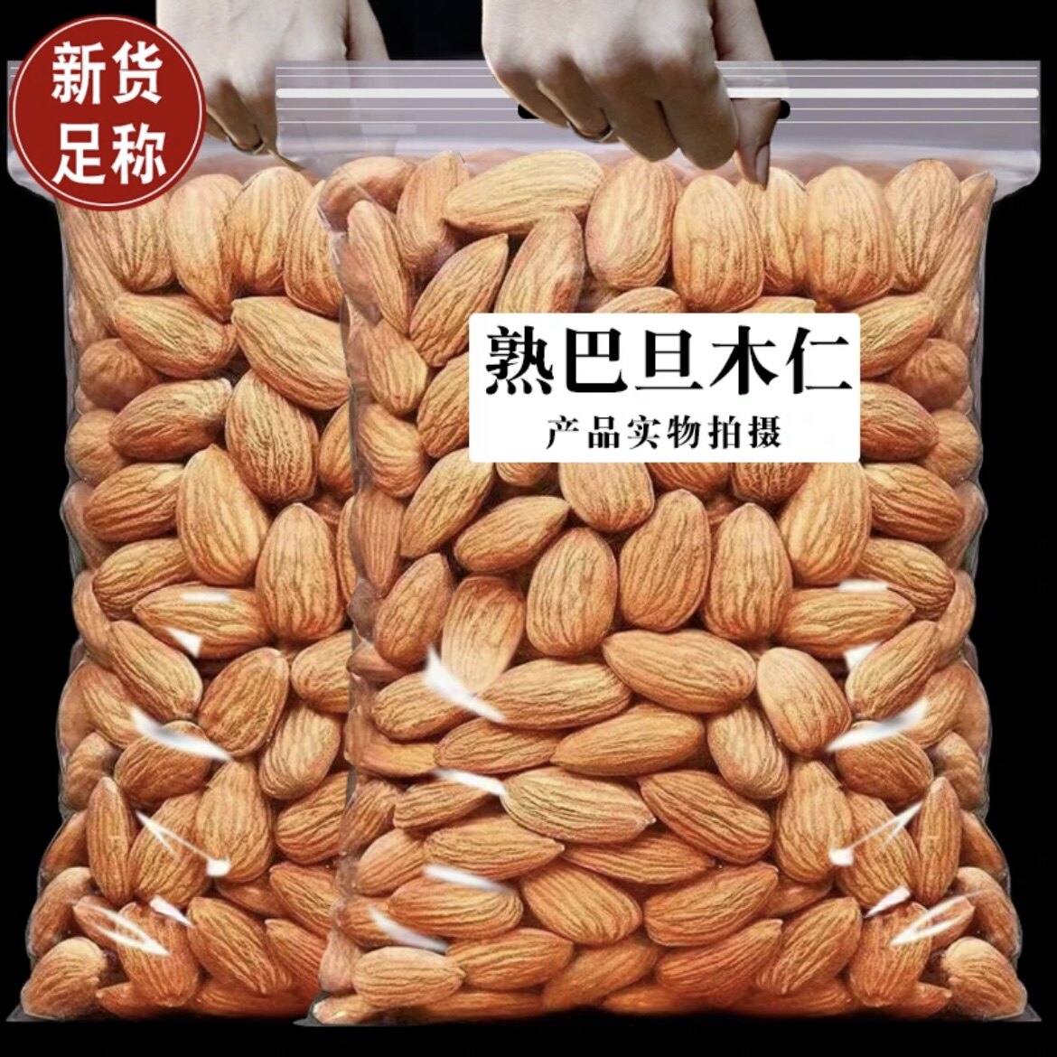 新货巴旦木仁无壳杏仁扁桃仁巴达木炒货年货小零食干果坚果零食图片