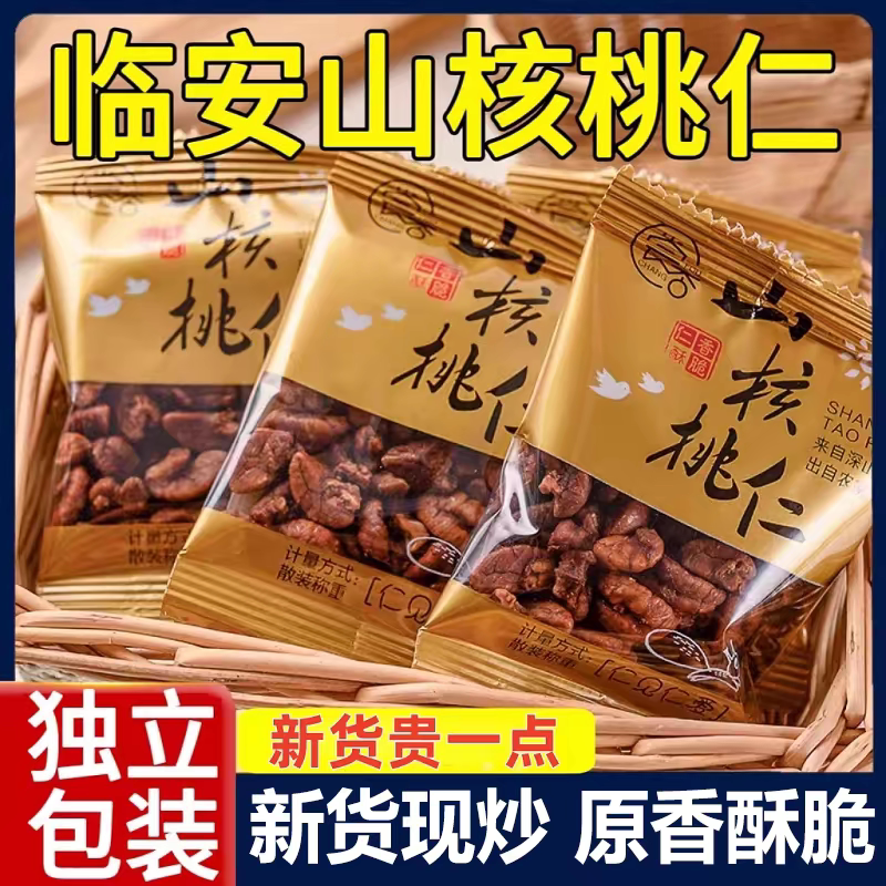 新货临安小核桃仁山核桃仁小包装杭州特产坚果零食年货杭州特产