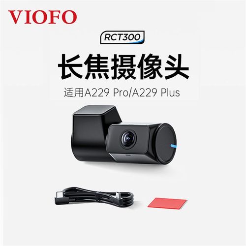 VIOFO 威孚行车记录仪 RTC300 长焦E镜头 A229 PRO Plus通用