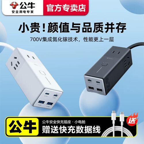 公牛氮化镓67W快充魔方充电插座