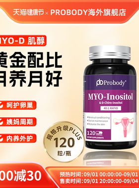 probody肌醇养巢胶囊珀巴迪维生素调姨妈内分泌代谢呵护卵巢