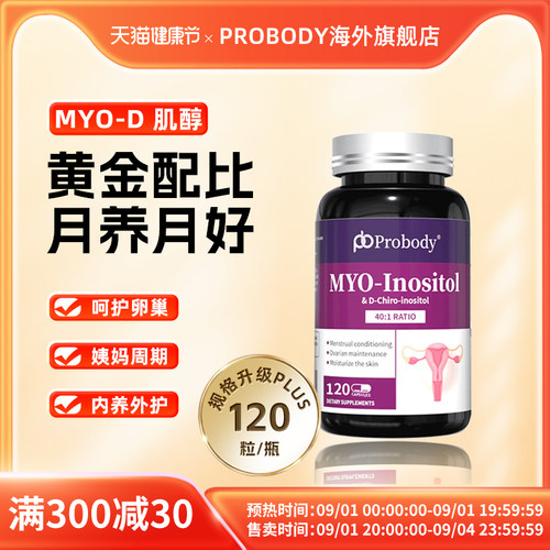 probody肌醇养巢胶囊珀巴迪维生素调姨妈内分泌代谢呵护卵巢