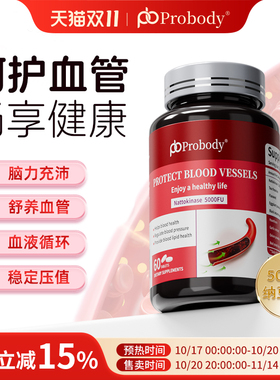 probody纳豆激酶片呵护心脑血管健康珀巴迪