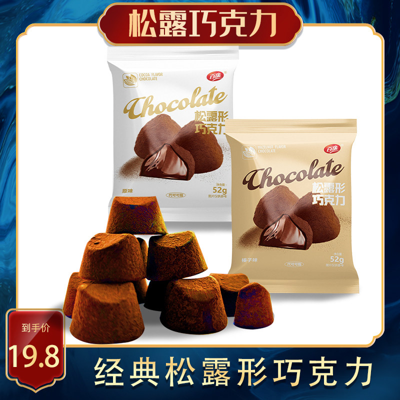 百缘52g松露巧克力4包便携装零食喜糖办公室休闲食品（代可可脂）