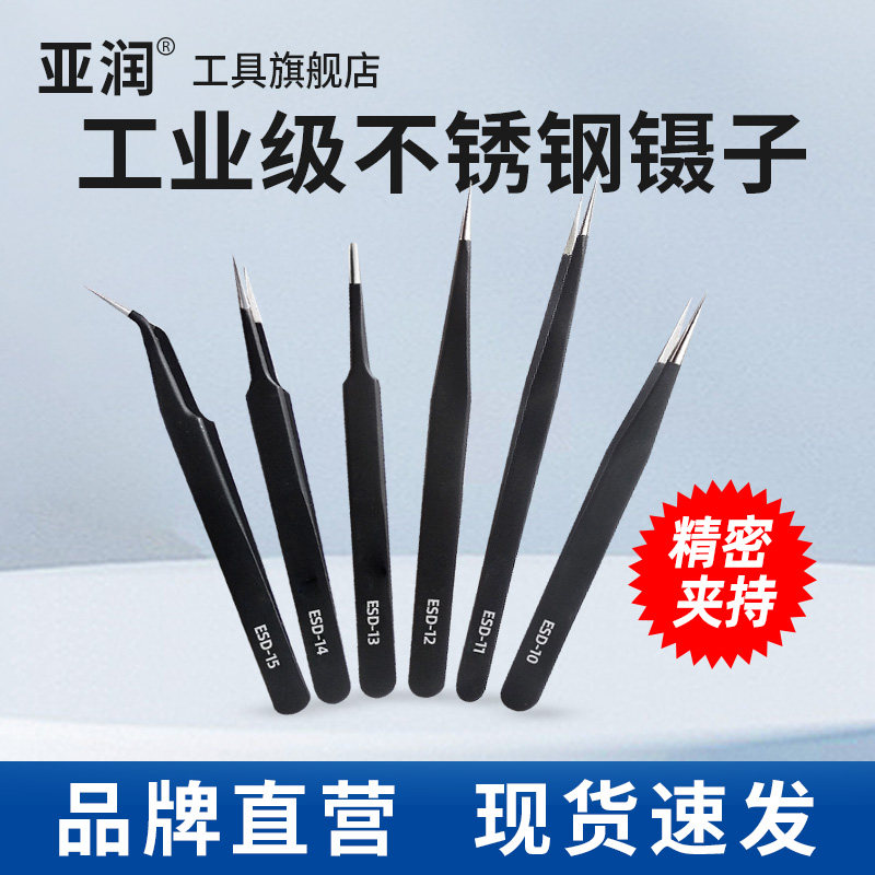 亚润防静电小镊子不锈钢弯尖头燕窝挑毛工具长摄子钳拔毛捏子维修