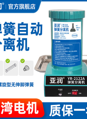亚润全自动弹簧分离机弹簧剥离机 2122A台湾弹簧分离器拆分机