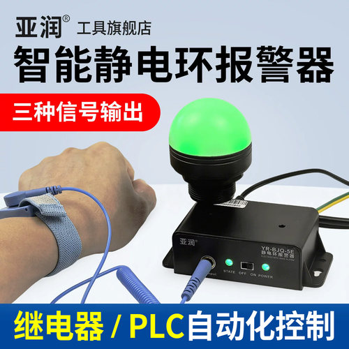 亚润静电环报警器可PLC控制监控