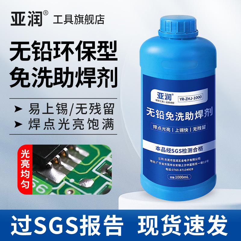 亚润无铅免洗松香助焊剂