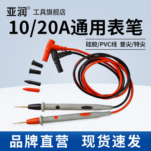 亚润通用数字万用表表笔