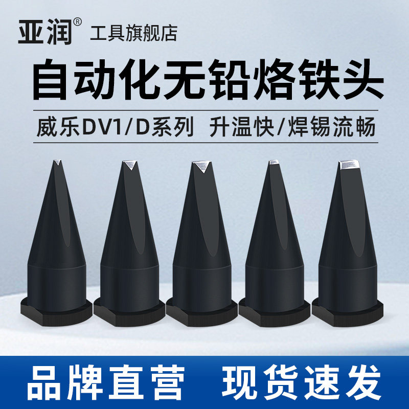 大威乐系列自动焊锡机烙铁头