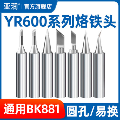 亚润 T600烙铁头BK881/60/90/EH332/320刀头K圆尖电焊头络铁咀嘴