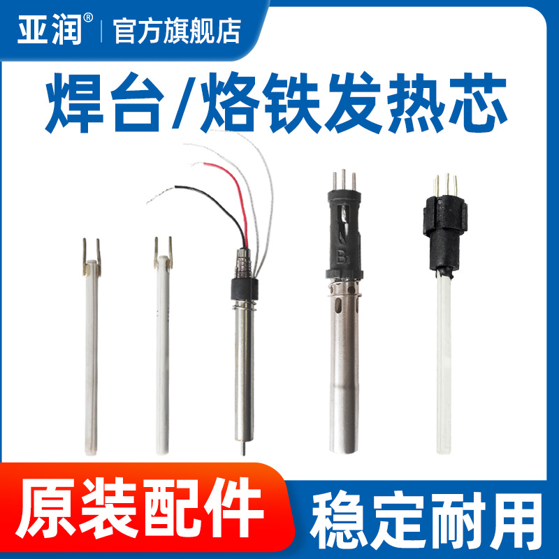 亚润烙铁手柄发热芯C1321 936焊台203高频涡流插拔式90W电烙铁芯