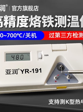 亚润烙铁温度测试仪YR-191电焊台洛铁锡炉k型热电偶烙铁头测温仪
