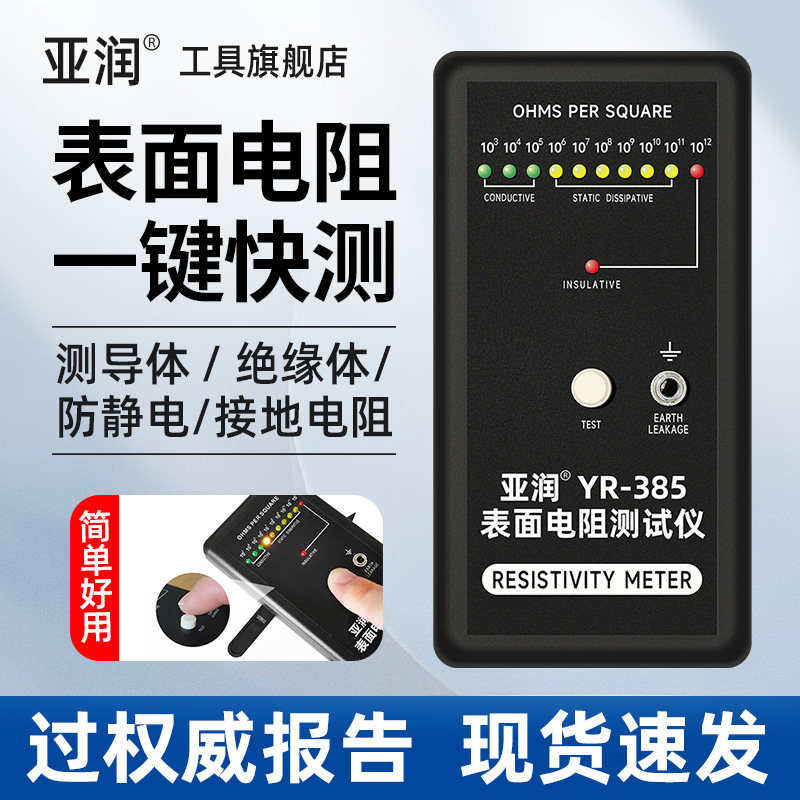 亚润 YR-385防静电表面电阻测试仪静电皮阻抗仪绝缘电阻检测仪器,五金/工具,电阻测试仪,淘宝优惠券,粉丝福利购,淘宝优惠卷