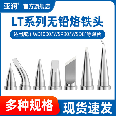 亚润LT烙铁头焊锡烙铁咀