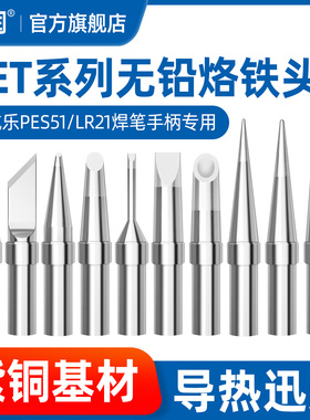 ET系列烙铁头通用威乐PES51焊笔LR21手柄专用焊咀无铅焊锡头