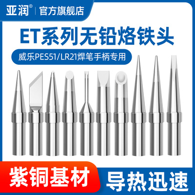 ET系列通用威乐无铅焊锡烙铁头