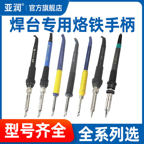 亚润电焊台配件烙铁手柄