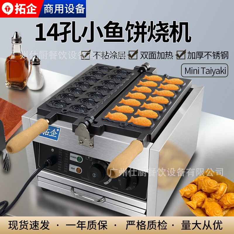 电热14孔迷你鲷鱼烧机小鱼饼制作设备双面加热鱼饼模具