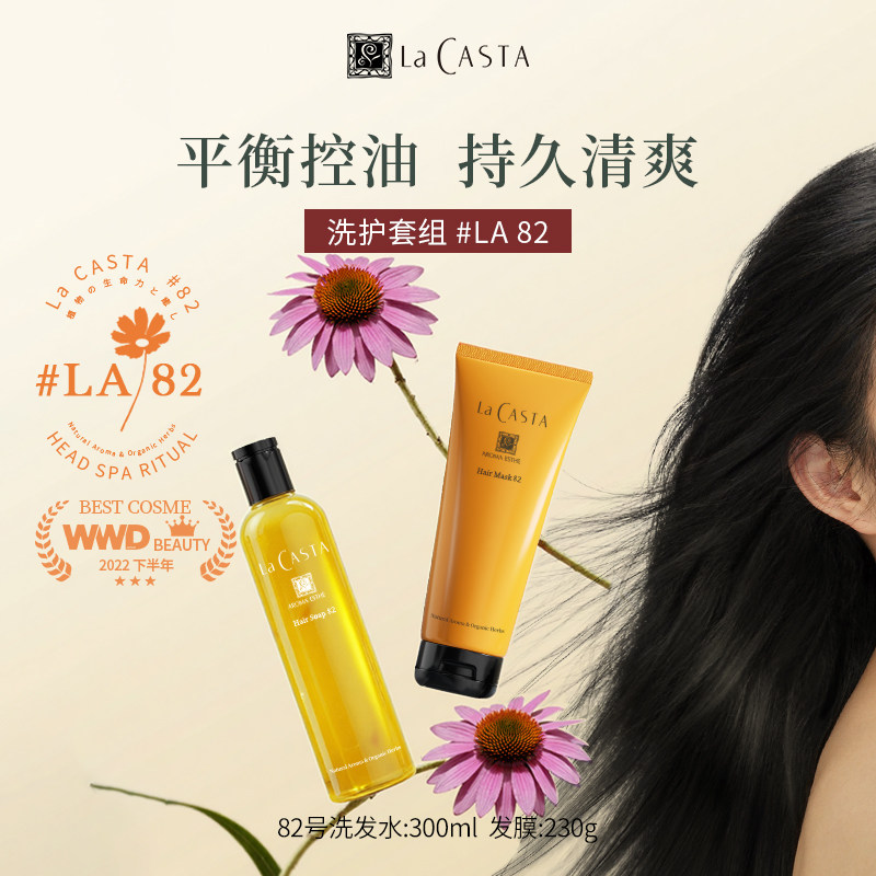 【LA82】LaCASTA蕾珂诗氨基酸洗发水控油蓬松去屑止痒修护发膜