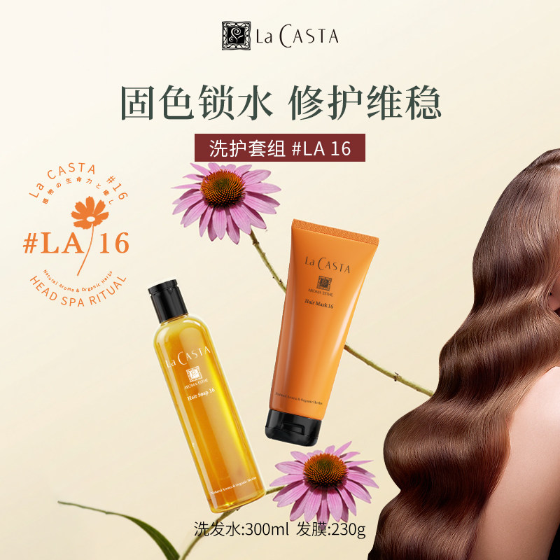 【LA16】LaCASTA蕾珂诗洗发水烫染固色膏受损修护柔顺发膜护发素