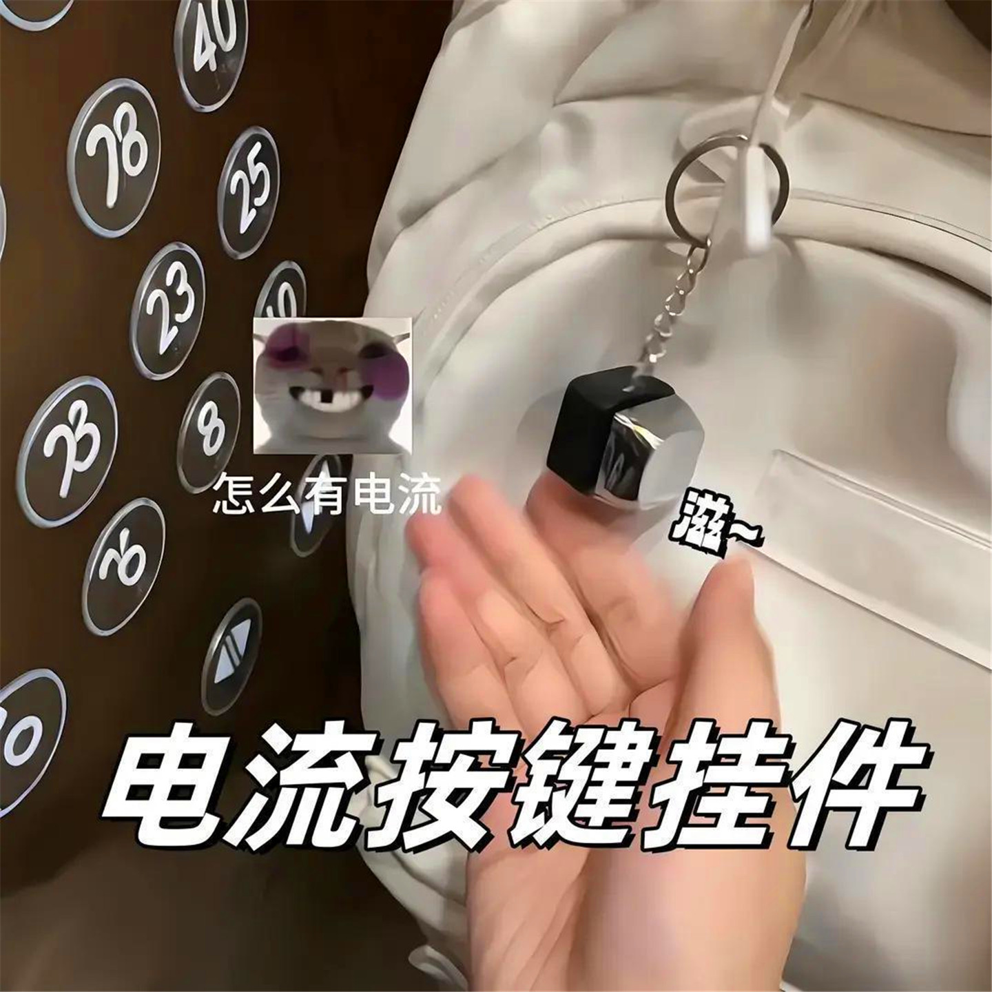 创意电人按键挂件整蛊玩具恶搞整人带电按键电人钥匙扣包挂件礼物