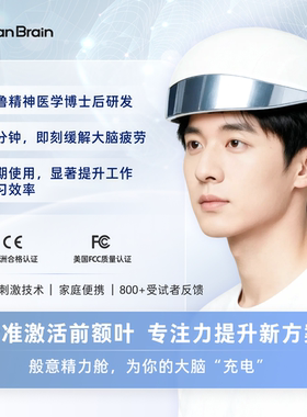 PanBrain经颅电刺激仪 般意精力舱II代 蓝色认知款精力记忆专注力认知衰退过年礼盒送爸妈送长辈礼物tdcs