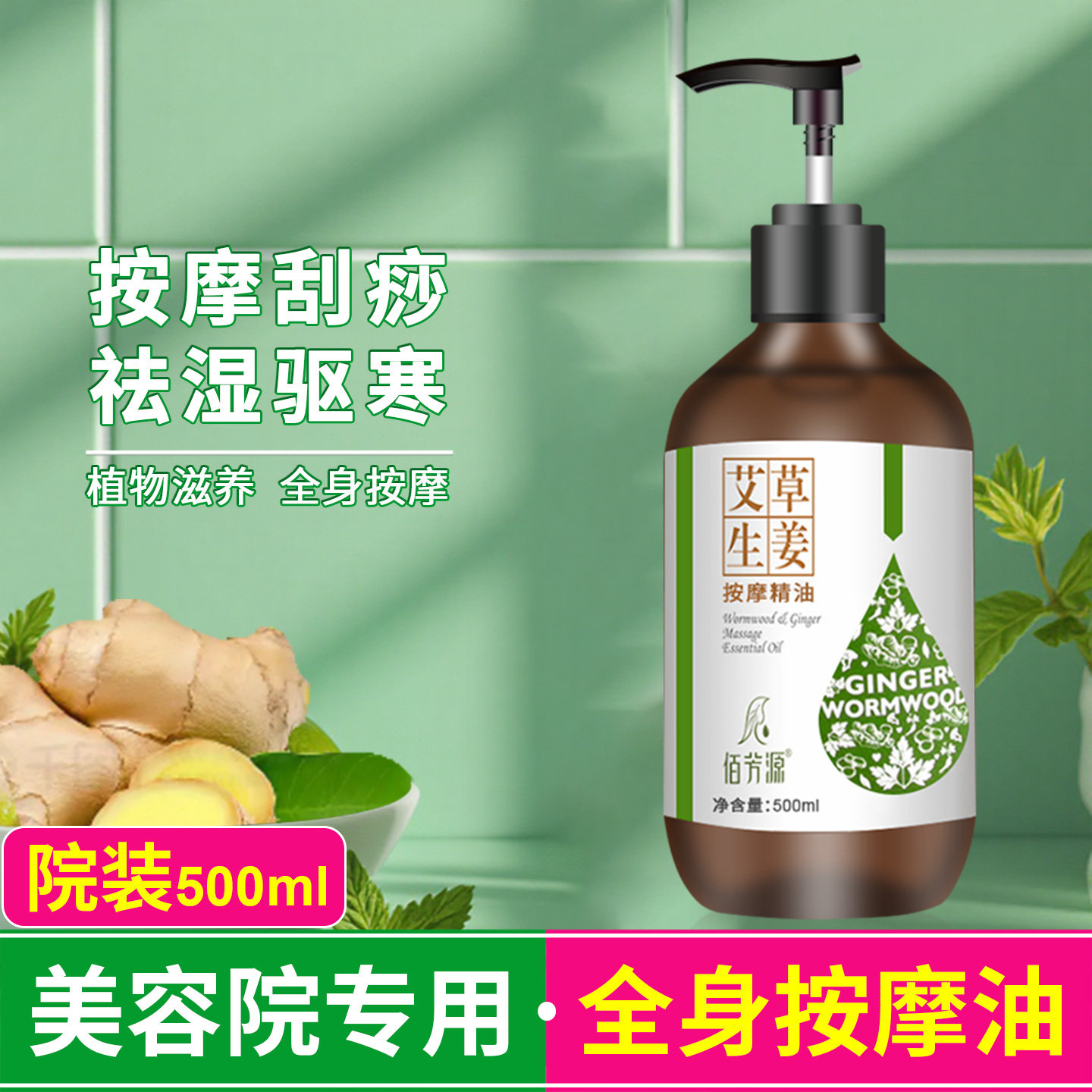 生姜艾草按摩精油全身体通经络发热美容院专用大瓶刮痧推拿玫瑰油