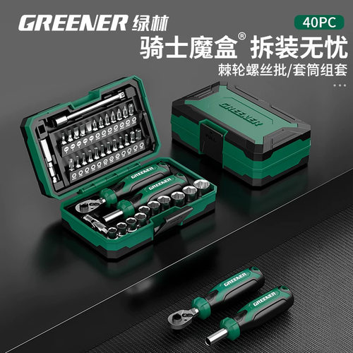 绿林【骑士魔盒】小飞棘轮扳手套筒螺丝刀家用工具箱套装随车40件
