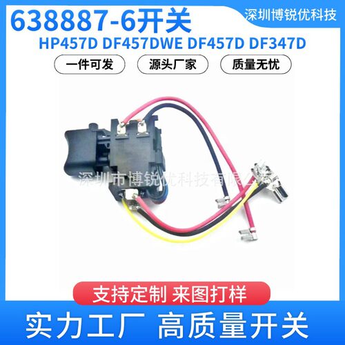 638887-6电动工具开关配件HP457D DF457DWE DF457D DF347DDF347DW