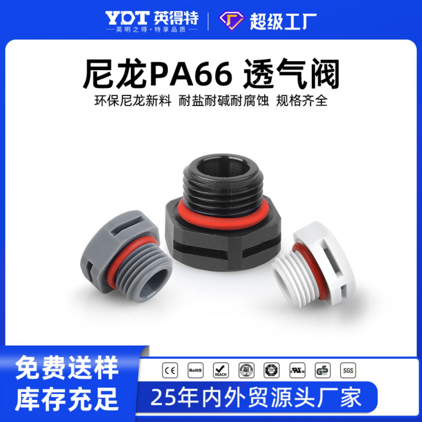 英得特尼龙防水灯饰透气阀