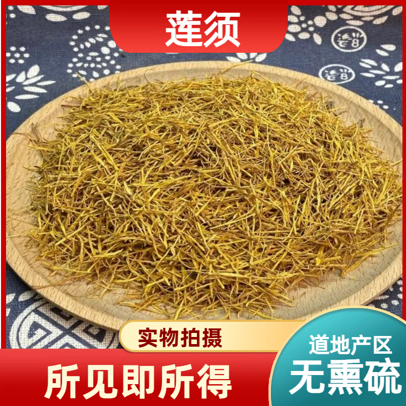莲须中药材店铺中草药大全别名：莲花须、莲花蕊、佛座须、金樱草
