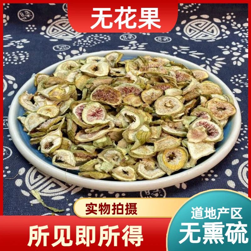无花果中药材店铺中草药大全别名：明目果、文仙果、奶浆果、