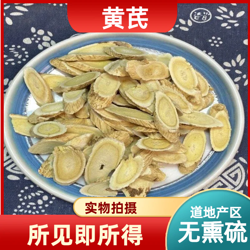 黄芪中药材店铺黄芪大片甘肃岷县黄芪北芪泡水喝煲汤袋装