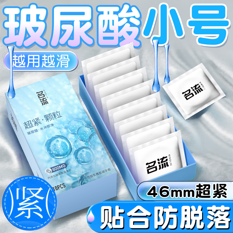 名流小号避孕套玻尿酸超薄大颗粒旗舰店正品安全套男用狼牙套45mm