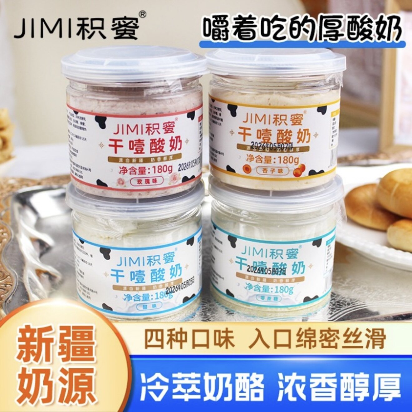 新疆积蜜干噎酸奶酪原味冷萃希腊酸奶玫瑰味杏子味固体杨枝甘露