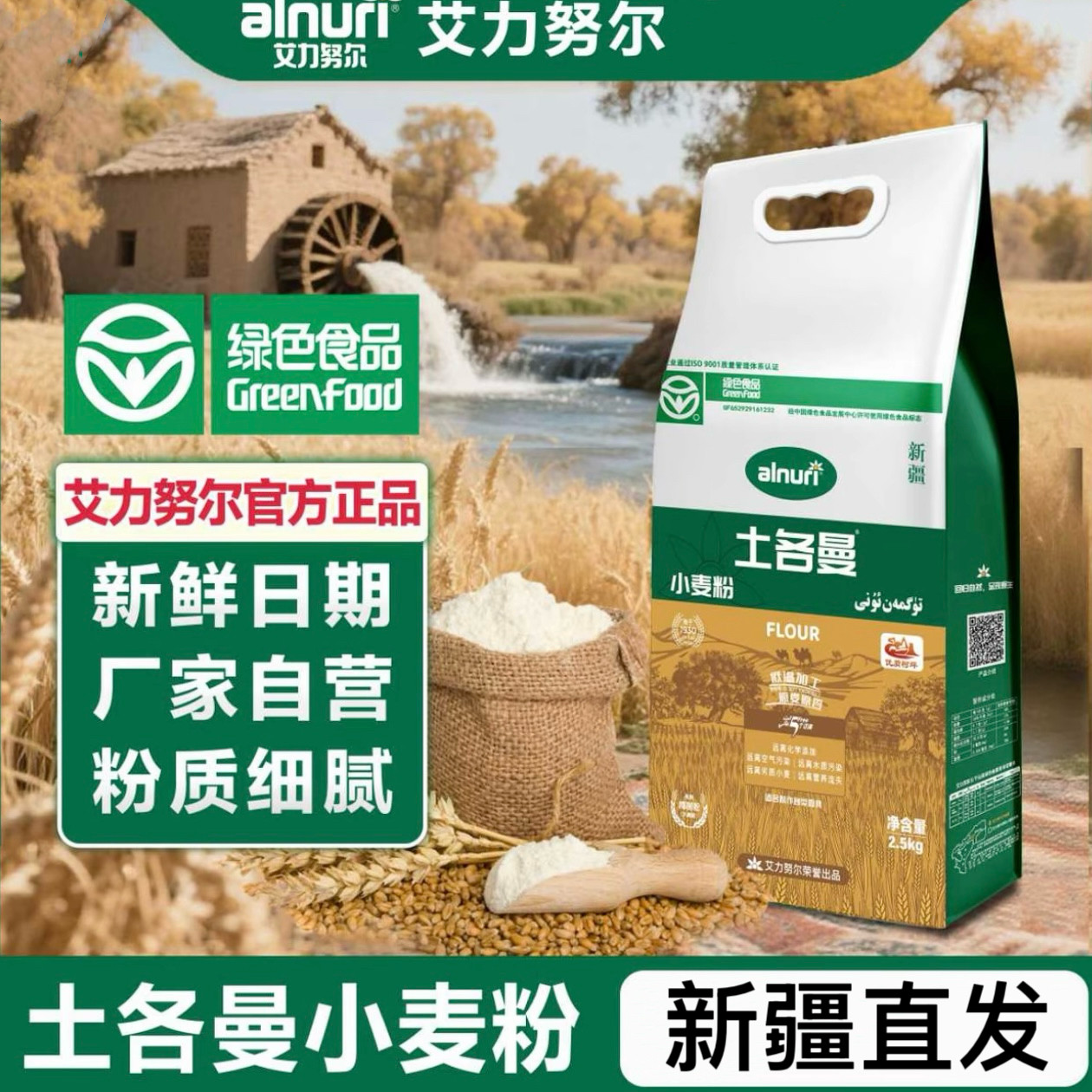 新疆艾力努尔民光土各曼面粉家用包子馒头饺子面条通用小麦粉5斤