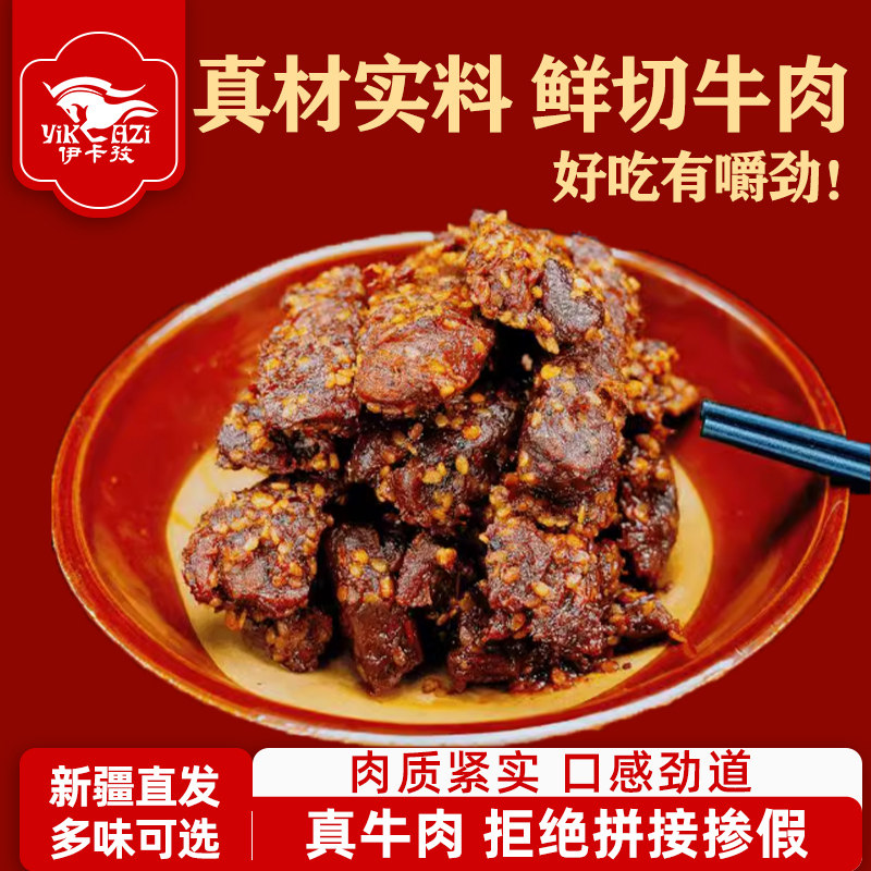伊卡孜风味牛肉干新疆特产休闲零食肉干香辣肉脯熟食美味小吃1kg
