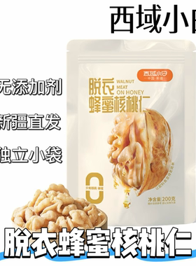 西域小白蜂蜜核桃仁脱衣去皮新疆阿克苏纸皮核桃独立包装休闲零食